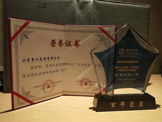 重山集團榮獲百年匠星評選“優(yōu)質生產廠商”大獎