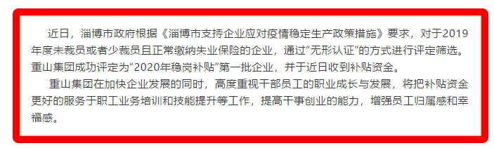重山集團(tuán)被評定為2020年穩(wěn)崗補(bǔ)貼“無形認(rèn)證”第一批企業(yè)