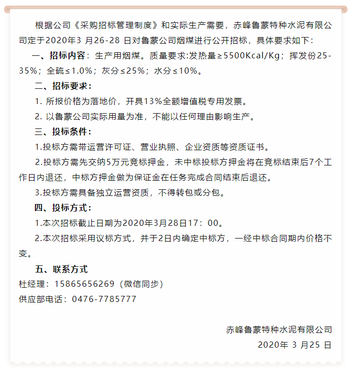 【魯蒙公司】招標公告76