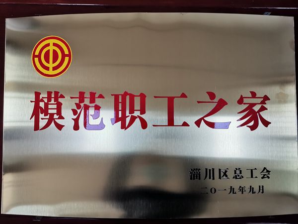集團(tuán)工會榮獲“模范職工之家”稱號