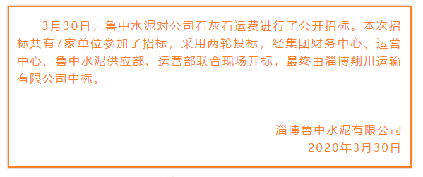 【魯中水泥】中標(biāo)公告22