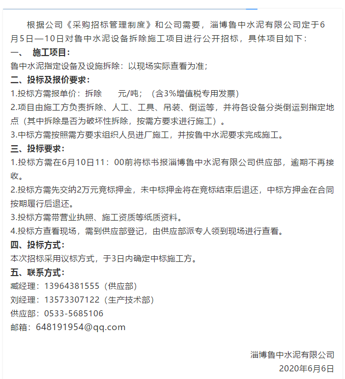 【魯中水泥】招標(biāo)公告10