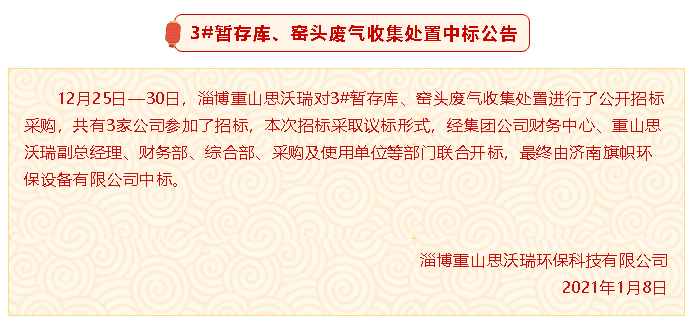 【中標(biāo)公告】重山思沃瑞3#暫存庫、窯頭廢氣收集處置中標(biāo)公告94