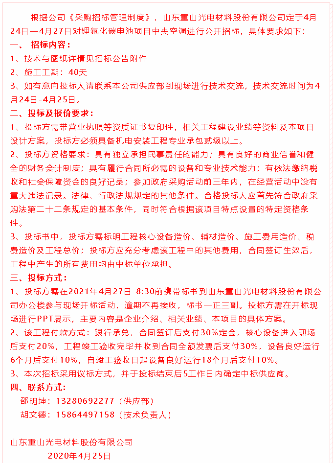 【招標(biāo)公告】重山光電27