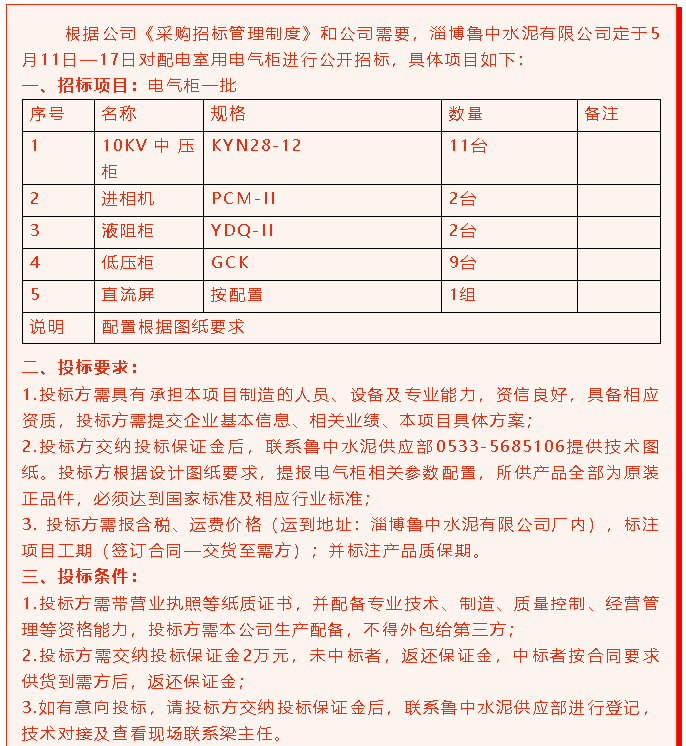 【招標(biāo)公告】魯中水泥96