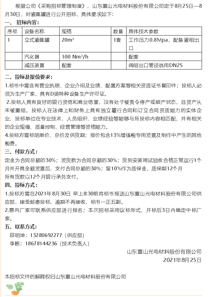 【招標(biāo)公告】重山光電9