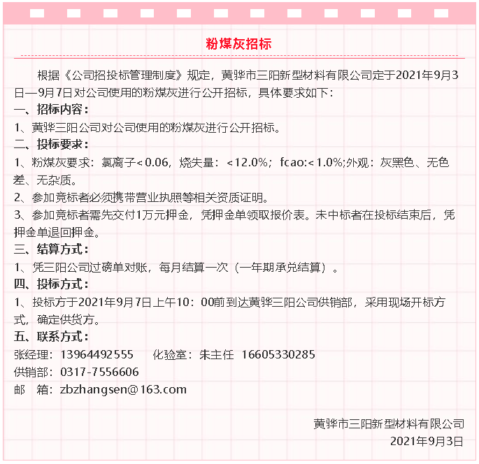 【招標公告】黃驊三陽粉煤灰、礦粉運輸、石子招標32