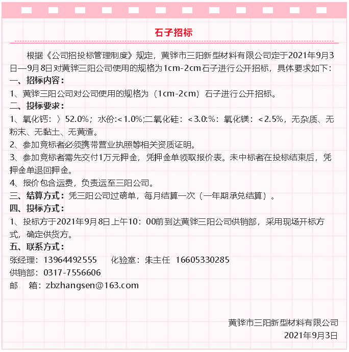 【招標公告】黃驊三陽粉煤灰、礦粉運輸、石子招標32