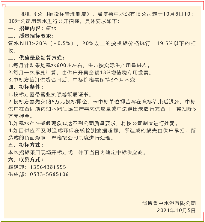 【招標(biāo)公告】魯中水泥97