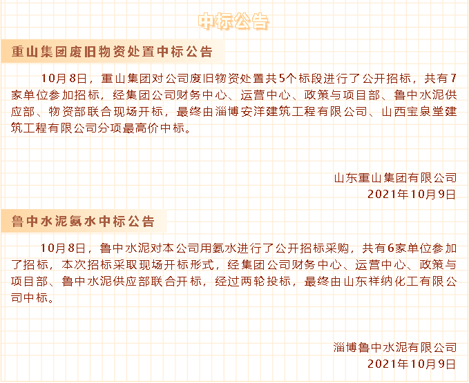 【中標(biāo)公告】重山集團(tuán)、魯中水泥30