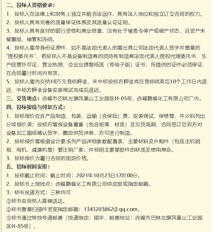 【招標公告】鵬峰化工HF回轉反應爐、氟化鋁冷卻機、螺桿乙二醇機組招標43