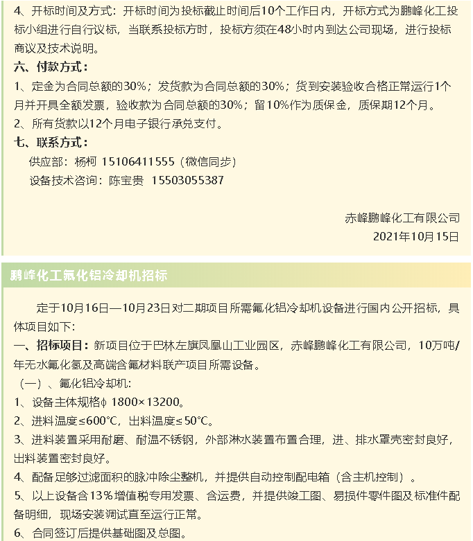 【招標公告】鵬峰化工HF回轉反應爐、氟化鋁冷卻機、螺桿乙二醇機組招標43
