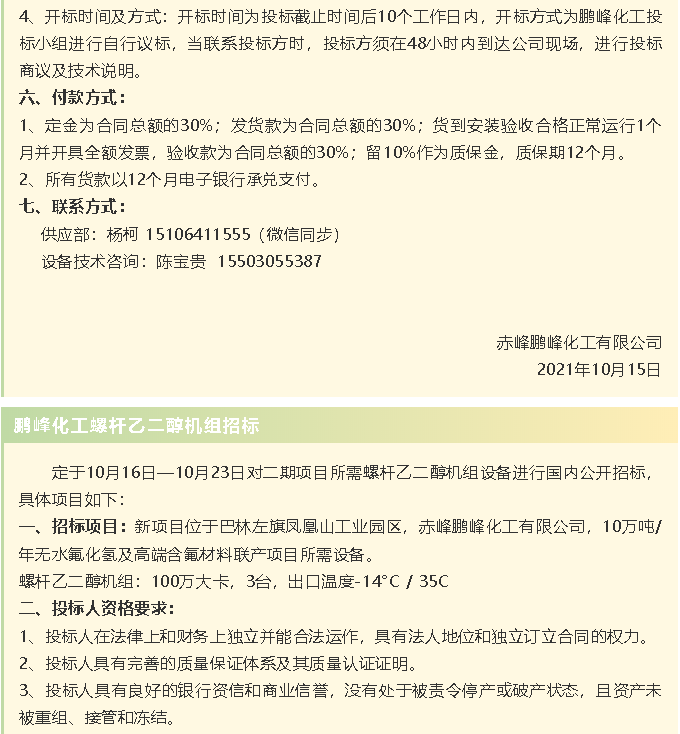 【招標公告】鵬峰化工HF回轉反應爐、氟化鋁冷卻機、螺桿乙二醇機組招標43