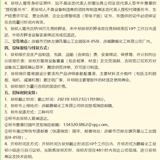 【招標公告】鵬峰化工HF回轉反應爐、氟化鋁冷卻機、螺桿乙二醇機組招標43