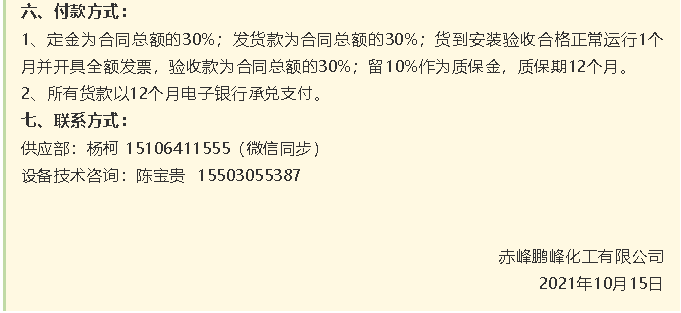 【招標公告】鵬峰化工HF回轉反應爐、氟化鋁冷卻機、螺桿乙二醇機組招標43