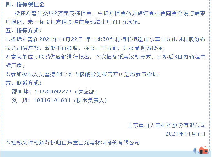 【招標(biāo)公告】重山光電69