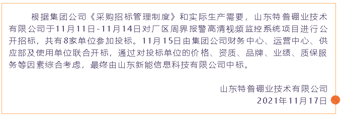 【中標(biāo)公告】特普硼業(yè)49