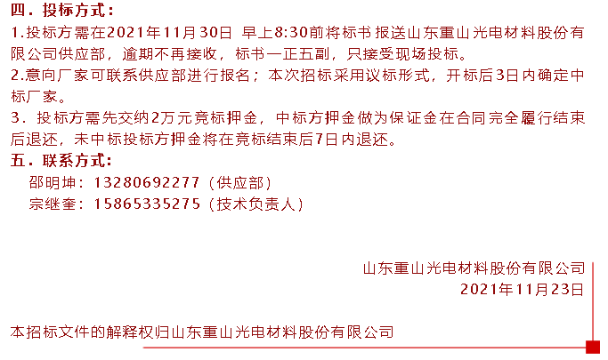 【招標(biāo)公告】重山光電21