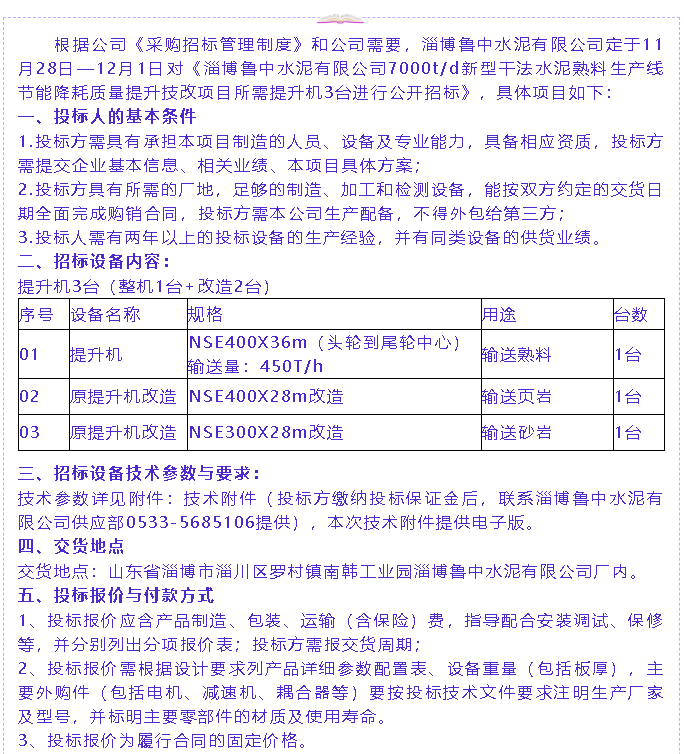 【招標(biāo)公告】魯中水泥21