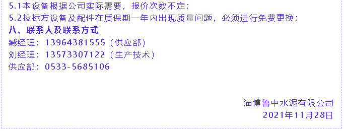 【招標(biāo)公告】魯中水泥21