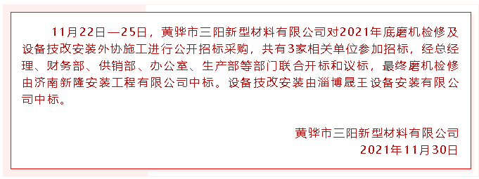 【中標(biāo)公告】黃驊三陽(yáng)46