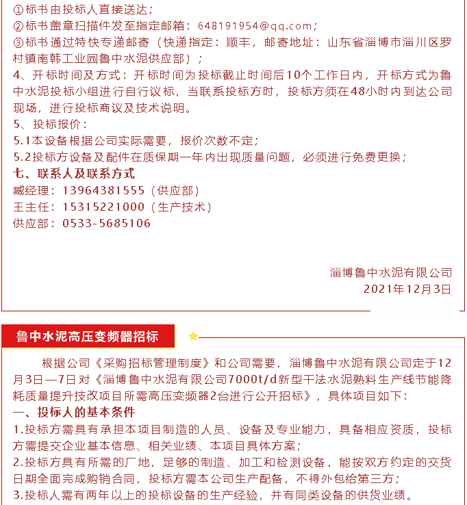 【招標公告】魯中水泥磁懸浮風機、高壓變頻器、變壓器招標44