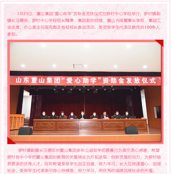 情系教育，成就夢想 ——重山集團“愛心助學”再行動